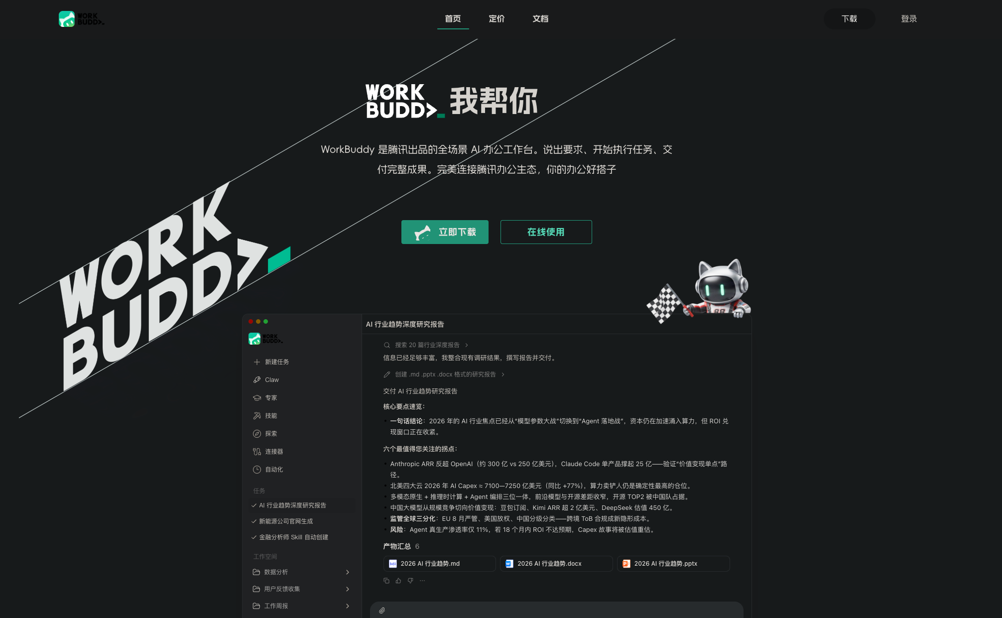 WorkBuddy|320